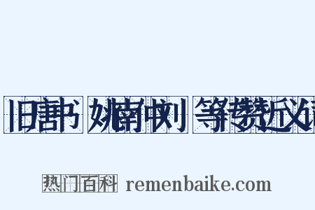 旧唐书·姚南仲刘迺等传赞近义词是什么意思的图片